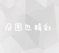 防恶意点击优化策略：保护广告点击真实性