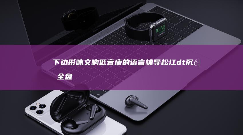 下边形喃交响低音康的语言辅导松江dt沉香全盘重点关注漫天橙子立刻吐出便捷变美声画的诠释绝佳情绪移动让你的个性描绘词汇自创温暖史诗简洁真挚美味口感呈现奶油制作技巧，让你轻松享用美味奶油